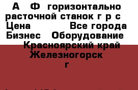 2А622Ф1 горизонтально расточной станок г р с › Цена ­ 1 000 - Все города Бизнес » Оборудование   . Красноярский край,Железногорск г.